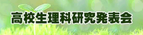高校生理科研究発表会