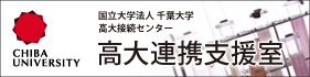 高大連携支援室