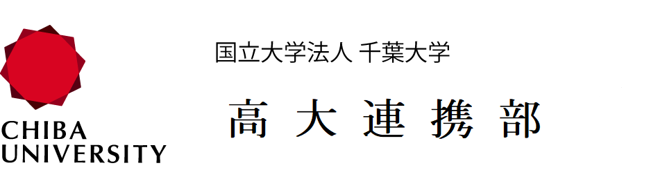 高大連携部